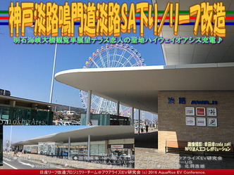 神戸淡路鳴門道淡路SA下り/リーフ改造01 神戸淡路鳴門道淡路SA下り/リーフ改造01