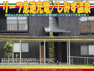 リーフ急速充電／しみず温泉＠日産リーフ改造06