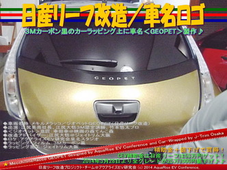 日産リーフ改造/車名ロゴ05