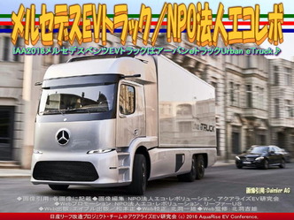 メルセデスEVトラック(2)／NPOエコレボ画像01