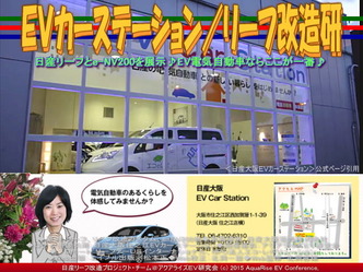 ＥＶカーステーション(4)／リーフ改造研01