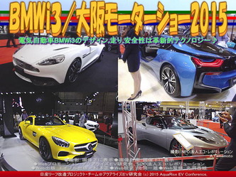 BMWi3/大阪モーターショー201503 BMWi3/大阪モーターショー201503