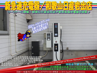 新急速充電器/和歌山日産岩出店@日産リーフ改造03
