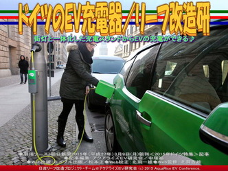ドイツEV充電システム(2)/リーフ改造研02