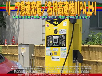 リーフ急速充電/名神高速桂川PA上り01