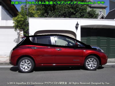 日産リーフカスタム赤SC-10＜ラプソディア＞＠日産リーフ改造02