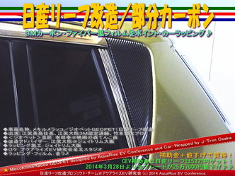 日産リーフ改造/部分カーボン@アクアライズEV研究会07