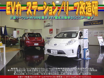 ＥＶカーステーション(4)／リーフ改造研02