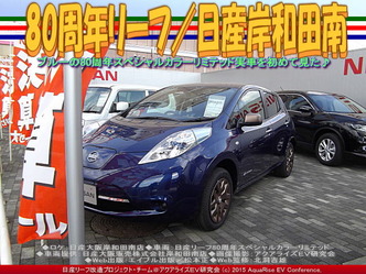 80周年リーフ／日産岸和田南02