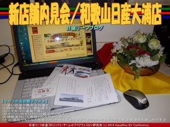 新店舗内見会／和歌山日産大浦店＠日産リーフブログ01