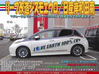 リーフ改造ジズモエウロ(2)／日産岸和田南01