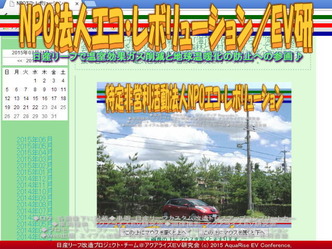 NPO法人エコ・レボリューション／EV研02