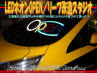 LEDネオンOPEN(2)／リーフ改造スタジオ03
