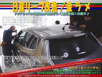 日産リーフ改造/金ラメ@アクアライズEV研究会02