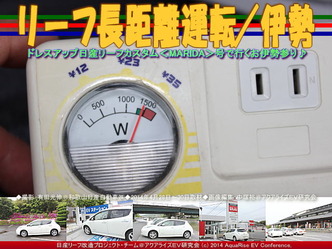 リーフ長距離運転／伊勢ドライブ＠リーフ改造03
