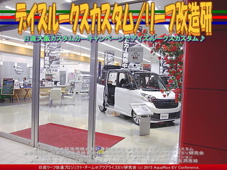 デイズルークスカスタム(2)／リーフ改造研02