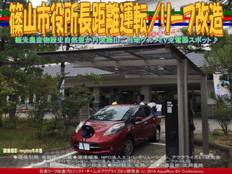 篠山市役所長距離運転/リーフ改造03 篠山市役所長距離運転/リーフ改造03