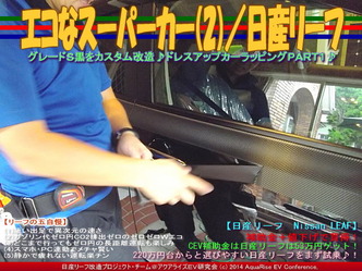 エコなスーパーカー(2)／日産リーフ05