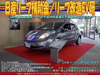 日産リーフ補助金(3)／リーフ改造EV研04