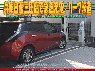 兵庫日産三田店で急速充電／リーフ改造03