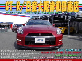 GT-R／日産大阪岸和田南店03