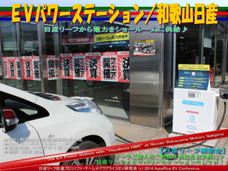 EVパワーステーション/和歌山日産@日産リーフ改造 05