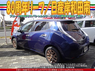 80周年リーフ(3)/日産岸和田南02