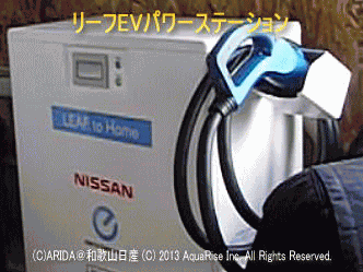 リーフEVパワーステーション／日産リーフ改造画像＠アクアライズＥＶ研究会