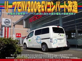 リーフでNV200をEVコンバート改造(3)03