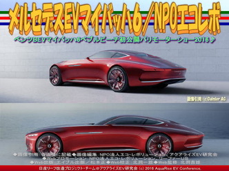 メルセデスEVマイバッハ6(2)/エコレボ02 メルセデスEVマイバッハ6(2)/エコレボ02