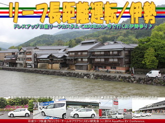 リーフ長距離運転/伊勢@日産リーフ改造03