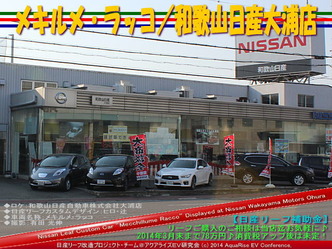 メキルメ・ラッコ/和歌山日産大浦店@日産リーフ改造 07