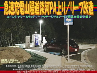 急速充電山陽道淡河PA上り/リーフ改造02 急速充電山陽道淡河PA上り/リーフ改造02