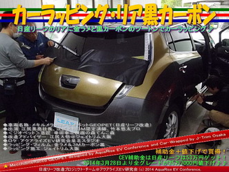 カーラッピング・リア黒カーボン＠日産リーフ改造04