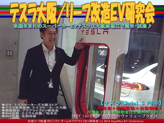 テスラ大阪/リーフ改造EV研究会05