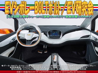 EVシボレーBOLTボルト/EV研究会04