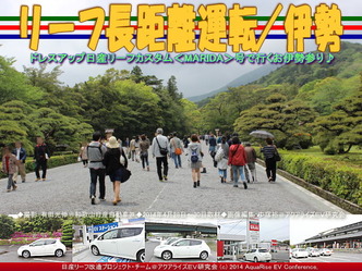 リーフ長距離運転/伊勢(2)@日産リーフ改造02