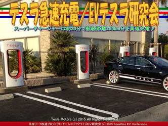 テスラ急速充電／EVテスラ研究会04