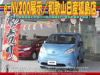 e-NV200展示(2)／和歌山日産狐島店02