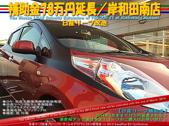 補助金78万円延長／日産岸和田南店＠日産リーフ改造7