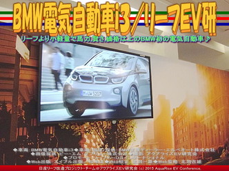 BMW電気自動車ｉ３(5)／リーフＥＶ研05