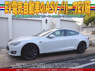 EV電気自動車のASV(3)/リーフEV研01