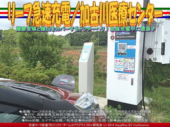 リーフ急速充電／加古川医療センター02