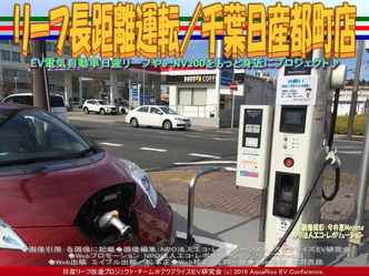 リーフ長距離運転/千葉日産都町店03 リーフ長距離運転/千葉日産都町店03