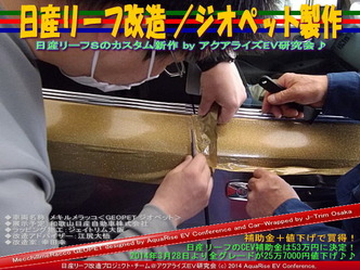 日産リーフ改造／ジオペット製作＠アクアライズＥＶ研究会　05
