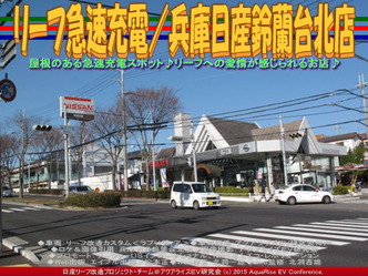リーフ急速充電/兵庫日産鈴蘭台北店01 リーフ急速充電/兵庫日産鈴蘭台北店01