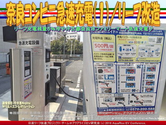 奈良コンビニ急速充電(1)/リーフ改造02 奈良コンビニ急速充電(1)/リーフ改造02