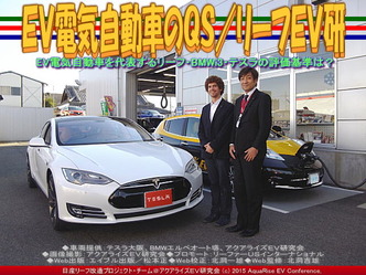 ＥＶ電気自動車のＱＳ／リーフＥＶ研03