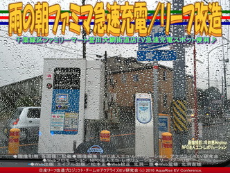 雨の朝ファミマ急速充電/リーフ改造01 雨の朝ファミマ急速充電/リーフ改造01