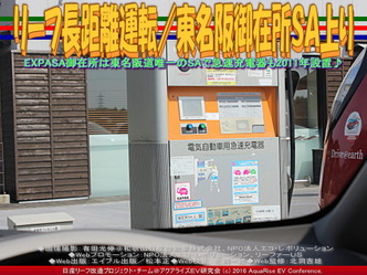 リーフ長距離運転／東名阪御在所ＳＡ上り04